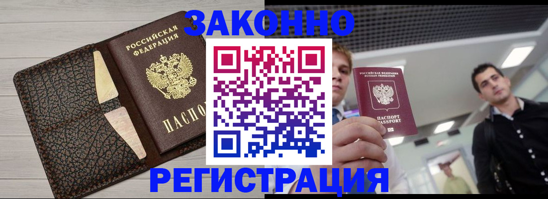 прописка законно в Киселёвске