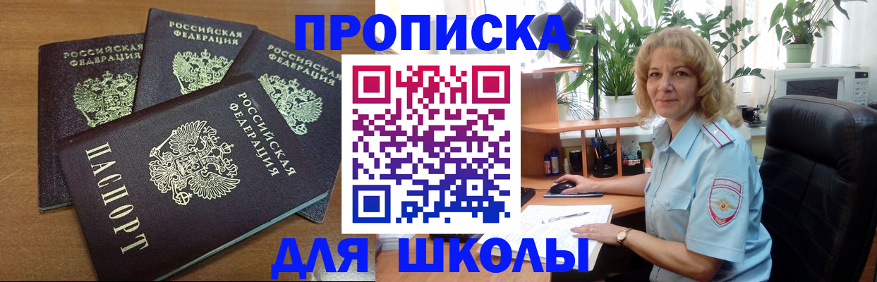 прописка для школы в Киселёвске