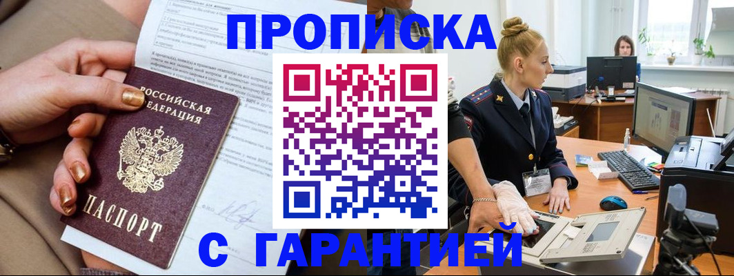 временная прописка в Киселёвске