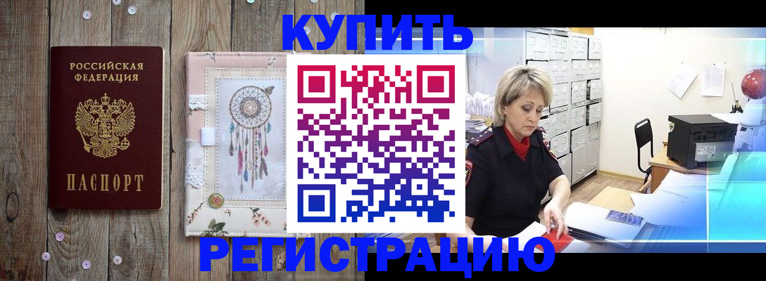 прописка в Киселёвске